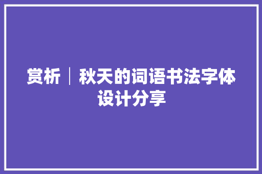 赏析│秋天的词语书法字体设计分享