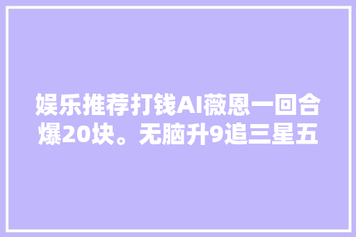 娱乐推荐打钱AI薇恩一回合爆20块。无脑升9追三星五费。
