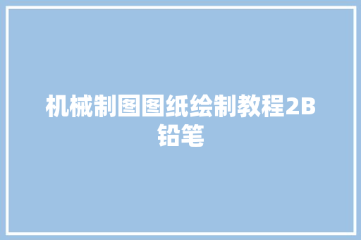机械制图图纸绘制教程2B铅笔