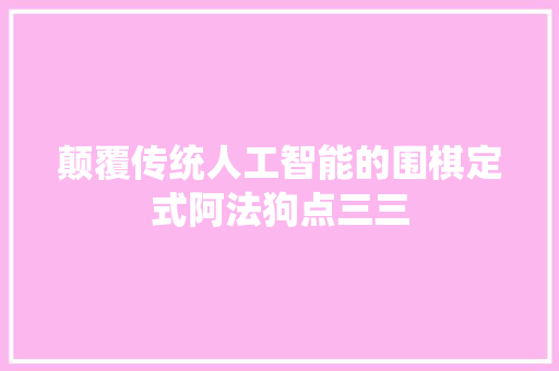颠覆传统人工智能的围棋定式阿法狗点三三