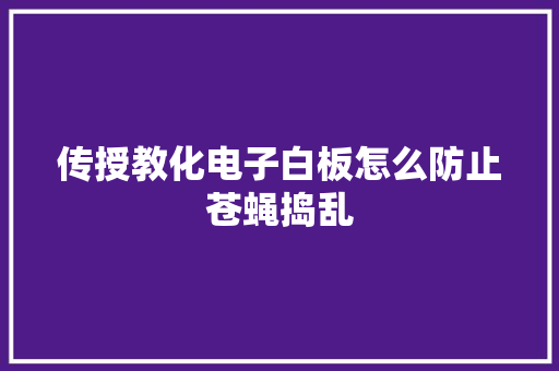 传授教化电子白板怎么防止苍蝇捣乱