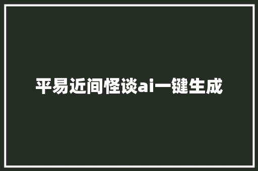 平易近间怪谈ai一键生成