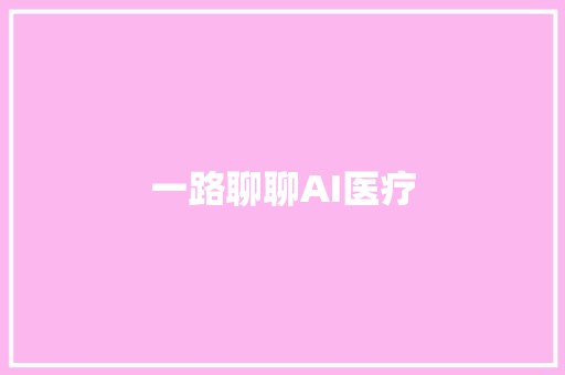一路聊聊AI医疗