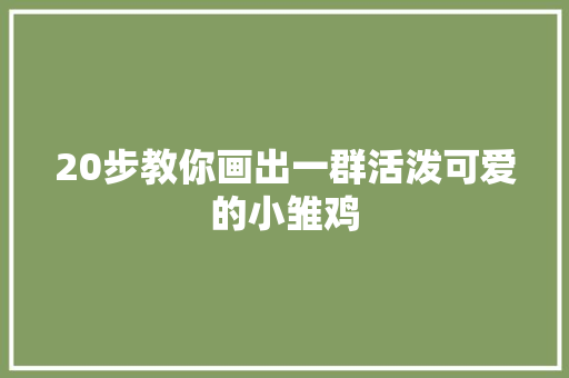 20步教你画出一群活泼可爱的小雏鸡
