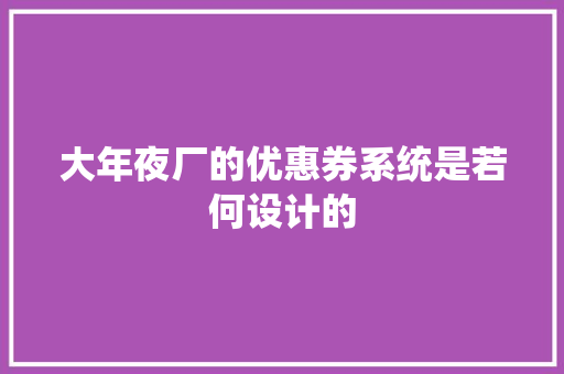 大年夜厂的优惠券系统是若何设计的