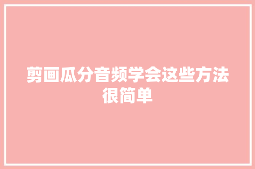 剪画瓜分音频学会这些方法很简单