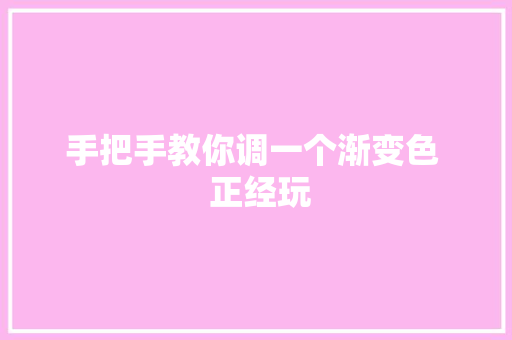 手把手教你调一个渐变色  正经玩