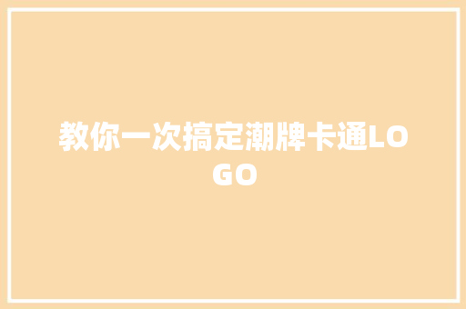 教你一次搞定潮牌卡通LOGO