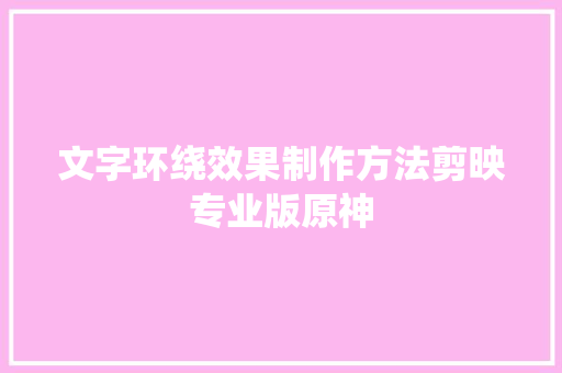 文字环绕效果制作方法剪映专业版原神