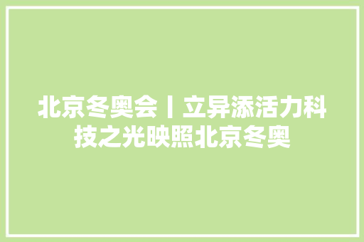 北京冬奥会丨立异添活力科技之光映照北京冬奥
