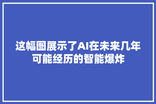 这幅图展示了AI在未来几年可能经历的智能爆炸
