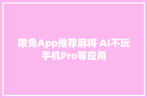 限免App推荐麻将 AI不玩手机Pro等应用