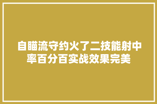 自瞄流守约火了二技能射中率百分百实战效果完美