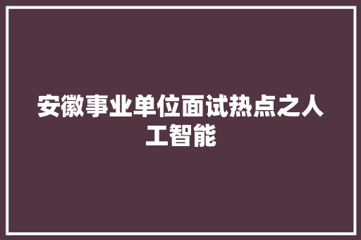 安徽事业单位面试热点之人工智能