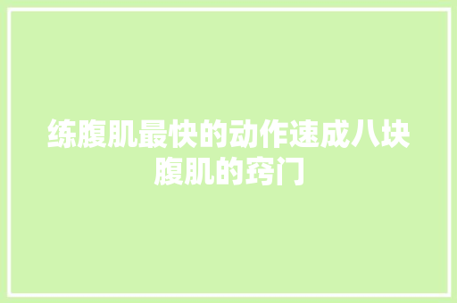 练腹肌最快的动作速成八块腹肌的窍门
