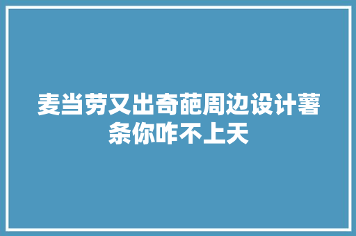 麦当劳又出奇葩周边设计薯条你咋不上天