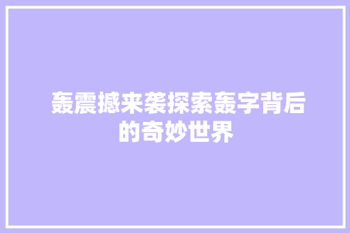  轰震撼来袭探索轰字背后的奇妙世界