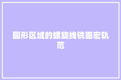 圆形区域的螺旋线铣面宏轨范