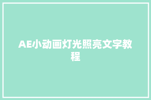 AE小动画灯光照亮文字教程