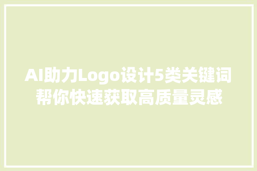 AI助力Logo设计5类关键词帮你快速获取高质量灵感