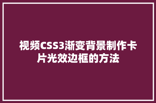 视频CSS3渐变背景制作卡片光效边框的方法