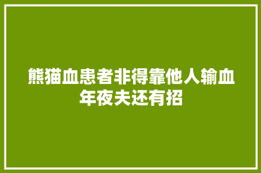 熊猫血患者非得靠他人输血年夜夫还有招
