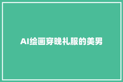 AI绘画穿晚礼服的美男
