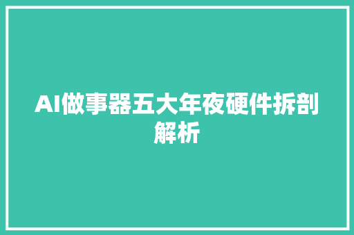AI做事器五大年夜硬件拆剖解析