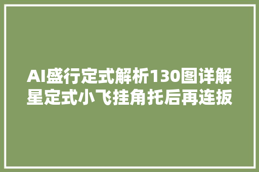 AI盛行定式解析130图详解星定式小飞挂角托后再连扳