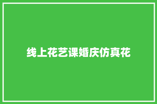 线上花艺课婚庆仿真花