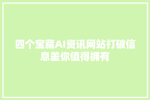 四个宝藏AI资讯网站打破信息差你值得拥有