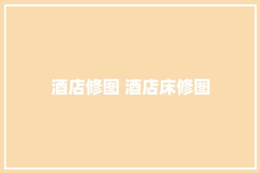 酒店修图 酒店床修图