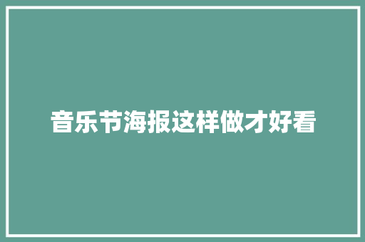 音乐节海报这样做才好看