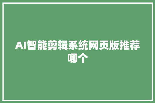 AI智能剪辑系统网页版推荐哪个