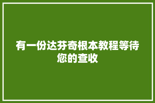 有一份达芬奇根本教程等待您的查收