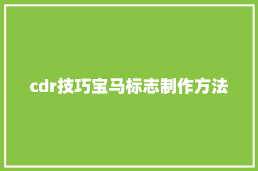 cdr技巧宝马标志制作方法