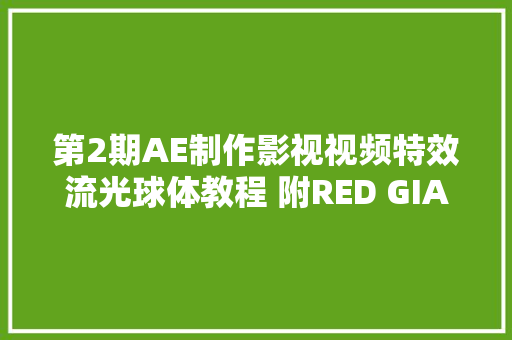 第2期AE制作影视视频特效流光球体教程 附RED GIANT 插件