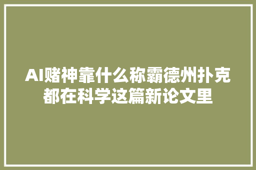 AI赌神靠什么称霸德州扑克都在科学这篇新论文里