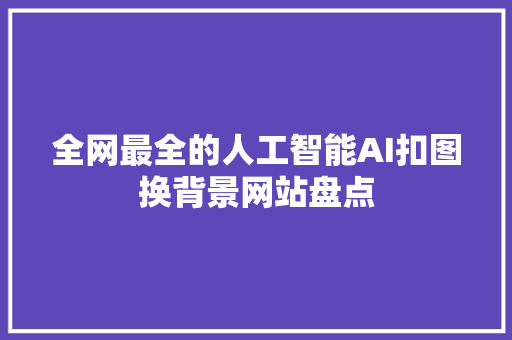 全网最全的人工智能AI扣图换背景网站盘点