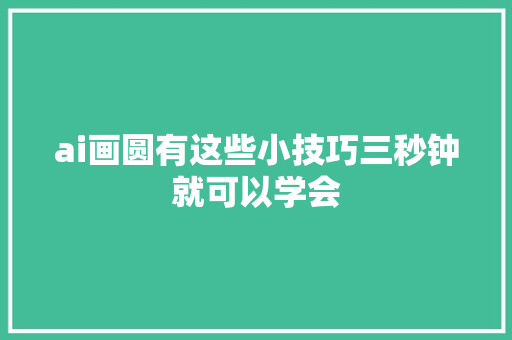 ai画圆有这些小技巧三秒钟就可以学会