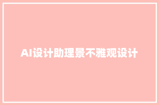 AI设计助理景不雅观设计