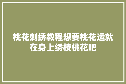 桃花刺绣教程想要桃花运就在身上绣枝桃花吧