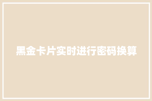 黑金卡片实时进行密码换算