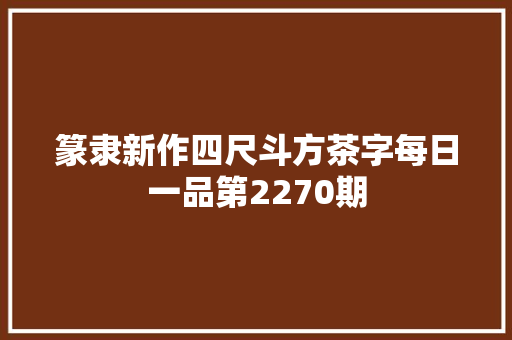 篆隶新作四尺斗方茶字每日一品第2270期