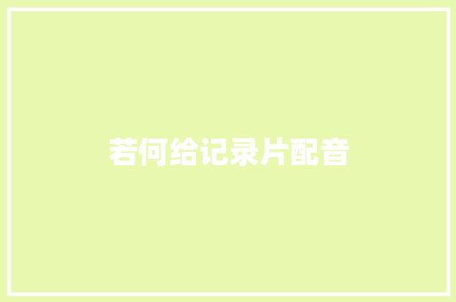 若何给记录片配音