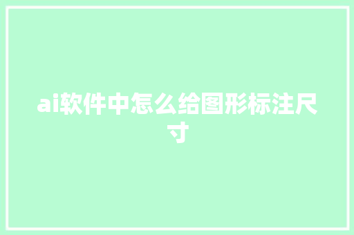 ai软件中怎么给图形标注尺寸