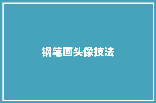 钢笔画头像技法