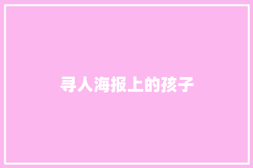 寻人海报上的孩子