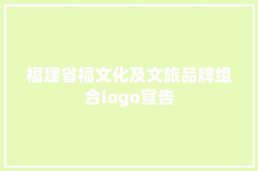 福建省福文化及文旅品牌组合logo宣告
