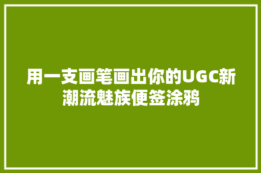 用一支画笔画出你的UGC新潮流魅族便签涂鸦